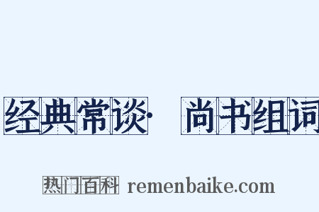 经典常谈·尚书组词是什么意思的图片